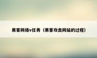 黑客网络v任务(黑客攻击网站的过程)