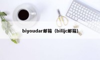 biyoudar邮箱（billjc邮箱）