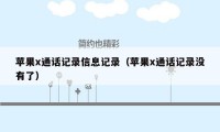 苹果x通话记录信息记录(苹果x通话记录没有了)