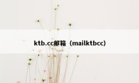 ktb.cc邮箱(mailktbcc)