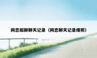 网恋抠脚聊天记录（网恋聊天记录爆照）