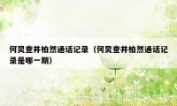 何炅查井柏然通话记录(何炅查井柏然通话记录是哪一期)