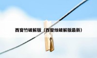 西窗竹破解版（西窗烛破解版最新）