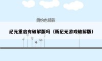 纪元重启有破解版吗（新纪元游戏破解版）