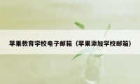 苹果教育学校电子邮箱(苹果添加学校邮箱)