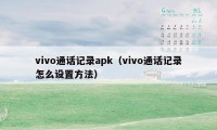 vivo通话记录apk(vivo通话记录怎么设置方法)