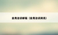 业务洽谈邮箱(业务洽谈简讯)