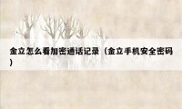 金立怎么看加密通话记录(金立手机安全密码)