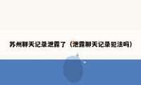 苏州聊天记录泄露了（泄露聊天记录犯法吗）