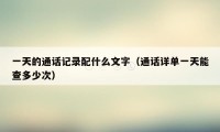 一天的通话记录配什么文字（通话详单一天能查多少次）