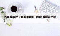 怎么看qq电子邮箱的地址（如何看邮箱地址）