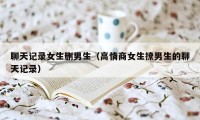 聊天记录女生删男生(高情商女生撩男生的聊天记录)