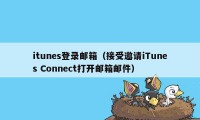 itunes登录邮箱（接受邀请iTunes Connect打开邮箱邮件）