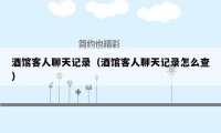 酒馆客人聊天记录（酒馆客人聊天记录怎么查）