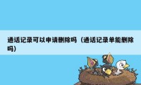 通话记录可以申请删除吗（通话记录单能删除吗）
