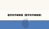 医药软件破解版(医学软件破解版)