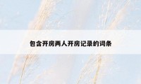 包含开房两人开房记录的词条