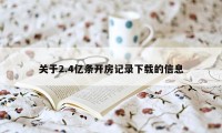 关于2.4亿条开房记录下载的信息