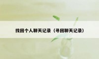 找回个人聊天记录(寻回聊天记录)