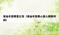 诛仙手游黑客公交（诛仙手游黑心商人刷新时间）