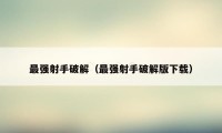 最强射手破解（最强射手破解版下载）