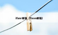 ifanr邮箱(fixon邮箱)