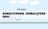保利集团公开举报邮箱(保利集团公开举报邮箱地址)