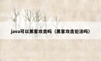 java可以黑客攻击吗（黑客攻击犯法吗）