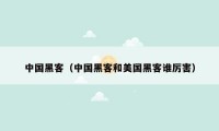 中国黑客(中国黑客和美国黑客谁厉害)