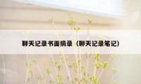 聊天记录书面摘录(聊天记录笔记)