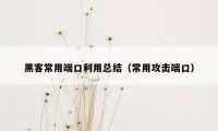 黑客常用端口利用总结(常用攻击端口)