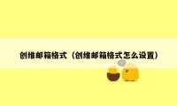 创维邮箱格式（创维邮箱格式怎么设置）