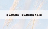简历联系邮箱（简历联系邮箱怎么填）