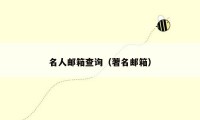 名人邮箱查询（著名邮箱）