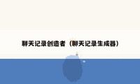 聊天记录创造者（聊天记录生成器）
