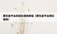 惠东县平山街道社保局邮箱（惠东县平山镇社保局）