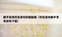 躺平游戏欢乐派对的破解版(欢乐派对躺平发育游戏下载)