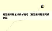 暴雪国际版怎样改邮箱号（暴雪国际服账号改邮箱）