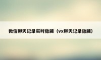 微信聊天记录实时隐藏(vx聊天记录隐藏)