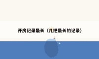 开房记录最长(几把最长的记录)
