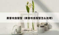 黑客攻击报警（黑客攻击报警怎么处理）
