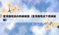 星球吞噬战内购破解版(星球吞噬战下载破解版)