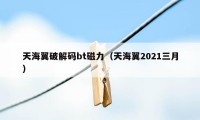 天海翼破解码bt磁力(天海翼2021三月)