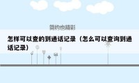 怎样可以查的到通话记录(怎么可以查询到通话记录)