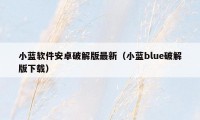 小蓝软件安卓破解版最新（小蓝blue破解版下载）