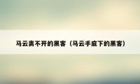 马云离不开的黑客（马云手底下的黑客）