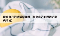 能查自己的通话记录吗(能查自己的通话记录吗手机)