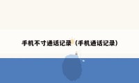 手机不寸通话记录（手机通话记录）