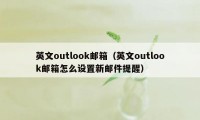 英文outlook邮箱(英文outlook邮箱怎么设置新邮件提醒)