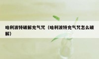 哈利波特破解充气咒（哈利波特充气咒怎么破解）